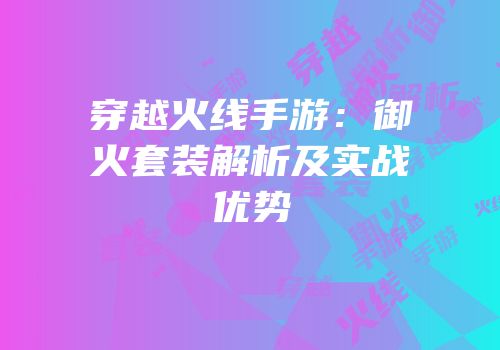 穿越火线手游：御火套装解析及实战优势