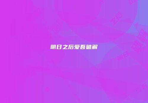 明日之后爱吾破解