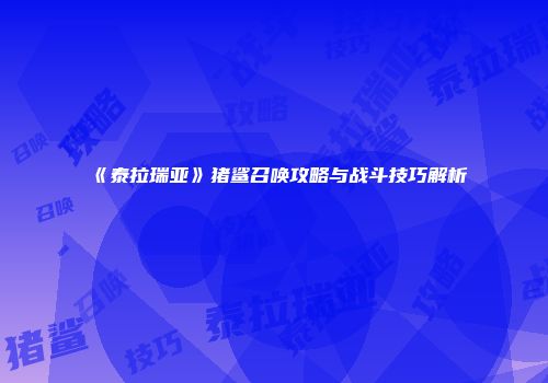 《泰拉瑞亚》猪鲨召唤攻略与战斗技巧解析