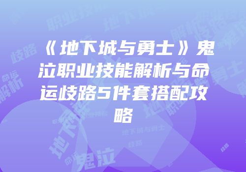 《地下城与勇士》鬼泣职业技能解析与命运歧路5件套搭配攻略