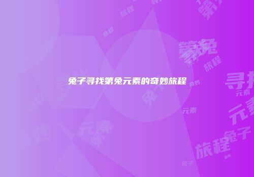 兔子寻找第兔元素的奇妙旅程