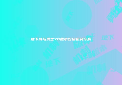 地下城与勇士70版本对决机制详解