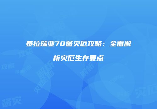 泰拉瑞亚70酱灾厄攻略：全面解析灾厄生存要点