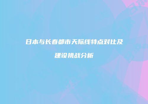 日本与长春都市天际线特点对比及建设挑战分析
