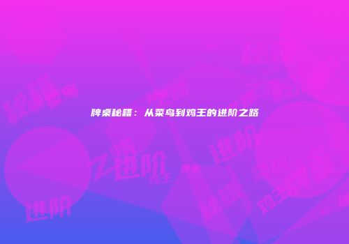 牌桌秘籍：从菜鸟到鸡王的进阶之路