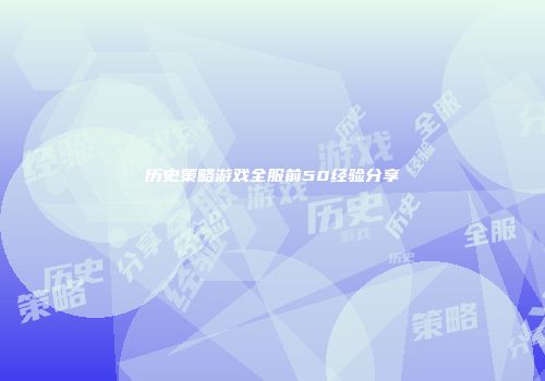 历史策略游戏全服前50经验分享