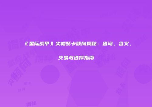《星际战甲》尖幡紫卡倾向揭秘：查询、含义、交易与选择指南