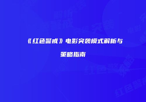 《红色警戒》电影突袭模式解析与策略指南