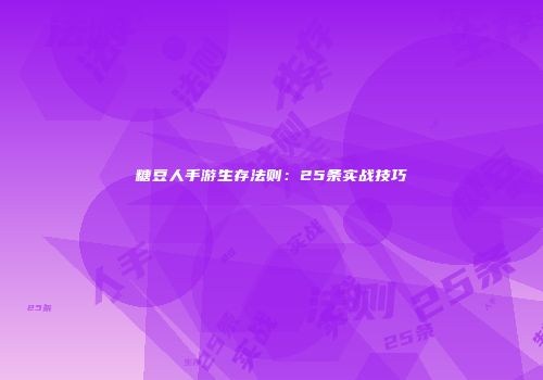 糖豆人手游生存法则：25条实战技巧