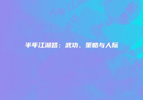 半年江湖路：武功、策略与人际