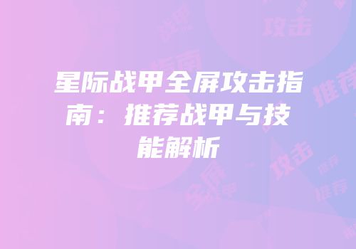 星际战甲全屏攻击指南：推荐战甲与技能解析