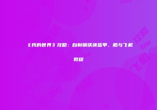 《我的世界》攻略：自制钢铁侠盔甲、船与飞机教程