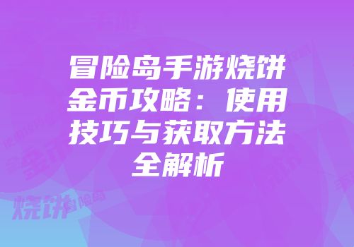 冒险岛手游烧饼金币攻略：使用技巧与获取方法全解析