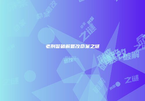 老刑警破解篡改命案之谜