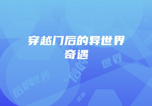 穿越门后的异世界奇遇