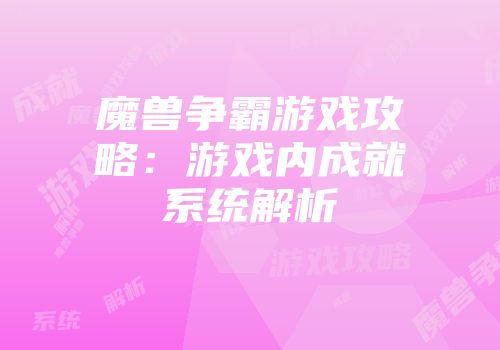 魔兽争霸游戏攻略：游戏内成就系统解析