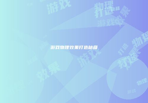 游戏物理效果打造秘籍