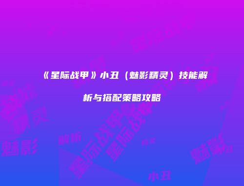 《星际战甲》小丑（魅影精灵）技能解析与搭配策略攻略
