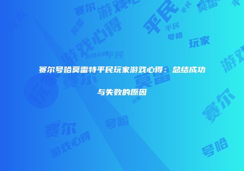 赛尔号哈莫雷特平民玩家游戏心得：总结成功与失败的原因