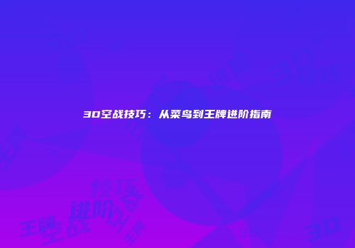 3D空战技巧：从菜鸟到王牌进阶指南