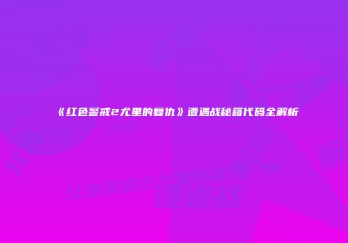 《红色警戒2尤里的复仇》遭遇战秘籍代码全解析