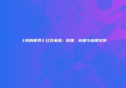 《我的世界》红石电路：原理、构建与应用实例