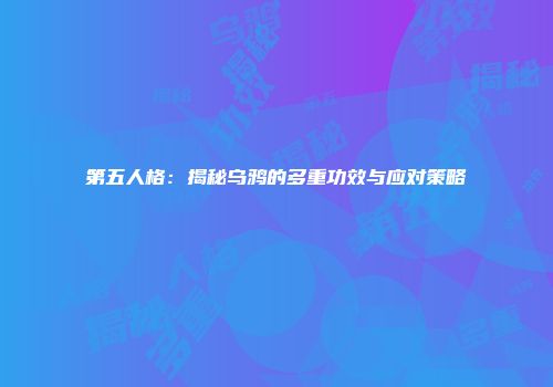 第五人格：揭秘乌鸦的多重功效与应对策略