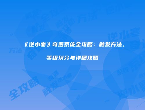 《逆水寒》奇遇系统全攻略：触发方法、等级划分与详细攻略