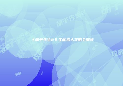 《胡子先生2》宝藏猎人攻略全解析