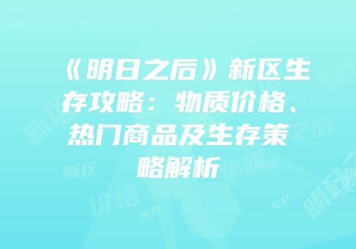 《明日之后》新区生存攻略：物质价格、热门商品及生存策略解析