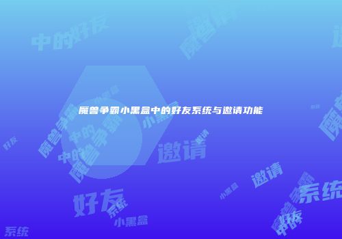 魔兽争霸小黑盒中的好友系统与邀请功能