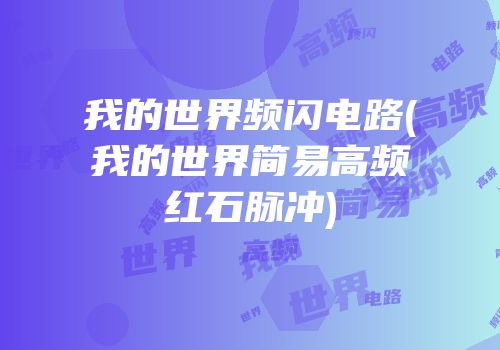 我的世界频闪电路(我的世界简易高频红石脉冲)