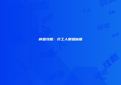 棋盘攻略：打工人翻盘秘籍