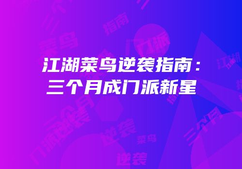江湖菜鸟逆袭指南：三个月成门派新星