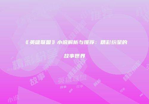 《英雄联盟》小说解析与推荐：精彩纷呈的故事世界