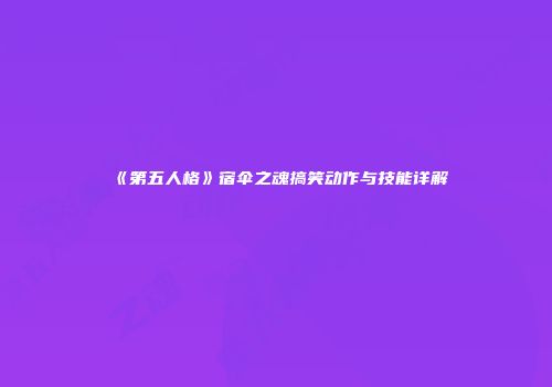 《第五人格》宿伞之魂搞笑动作与技能详解