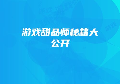 游戏甜品师秘籍大公开