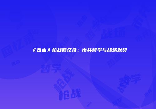 《热血》枪战回忆录：市井哲学与战场默契