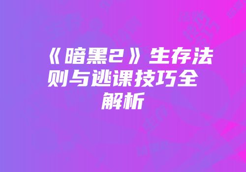 《暗黑2》生存法则与逃课技巧全解析