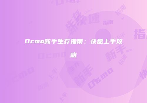Ocmo新手生存指南：快速上手攻略