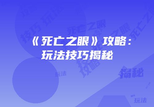 《死亡之眼》攻略：玩法技巧揭秘