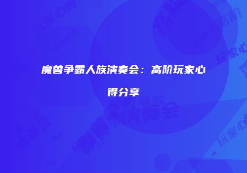 魔兽争霸人族演奏会：高阶玩家心得分享