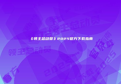 《领主总动员》2025官方下载指南