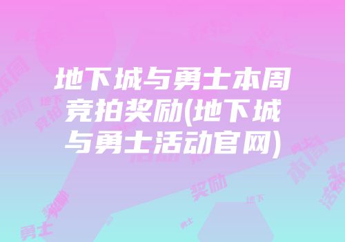 地下城与勇士本周竞拍奖励(地下城与勇士活动官网)