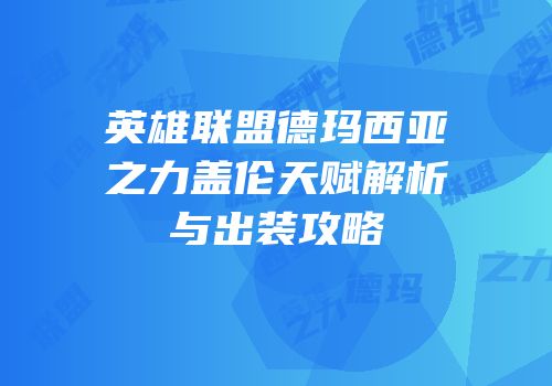 英雄联盟德玛西亚之力盖伦天赋解析与出装攻略
