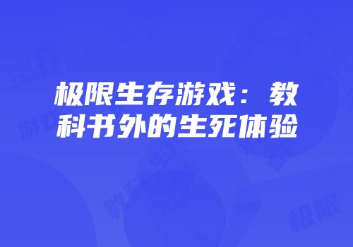 极限生存游戏：教科书外的生死体验