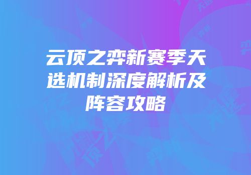 云顶之弈新赛季天选机制深度解析及阵容攻略