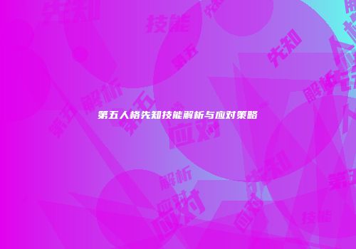 第五人格先知技能解析与应对策略