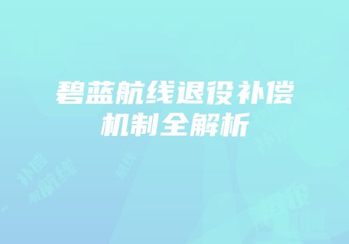碧蓝航线退役补偿机制全解析