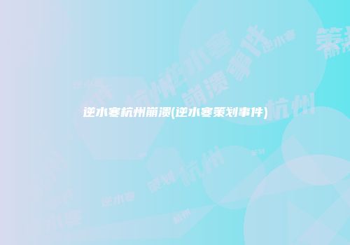逆水寒杭州崩溃(逆水寒策划事件)